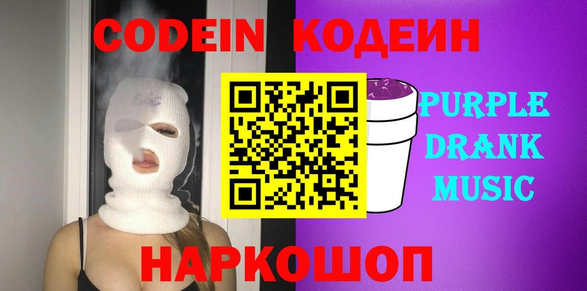 Кодеин напиток Lean (лин)  Вход с VPN  Ставрополь 
